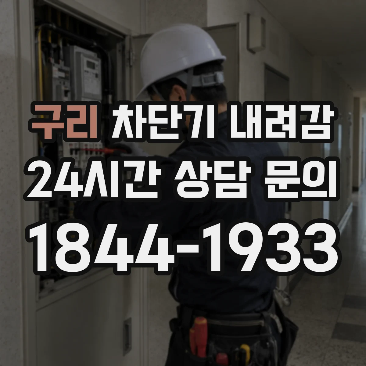 구리 차단기 내려감 원인 찾을 때 전선 마모·스크래치 확인하기