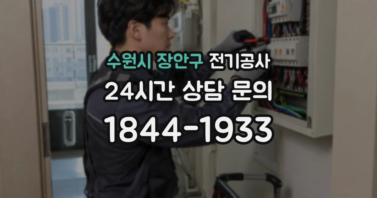 수원시 장안구 전기공사