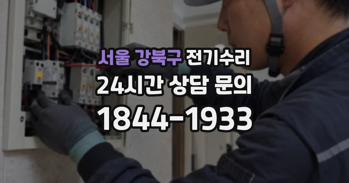 서울 강북구 전기수리