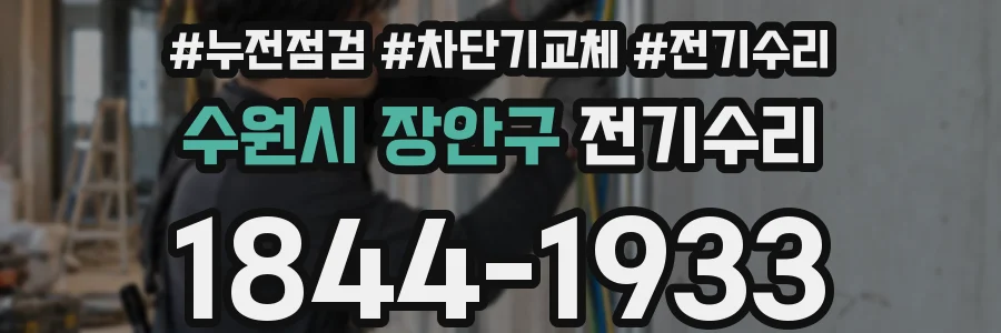 수원시 장안구 전기수리
