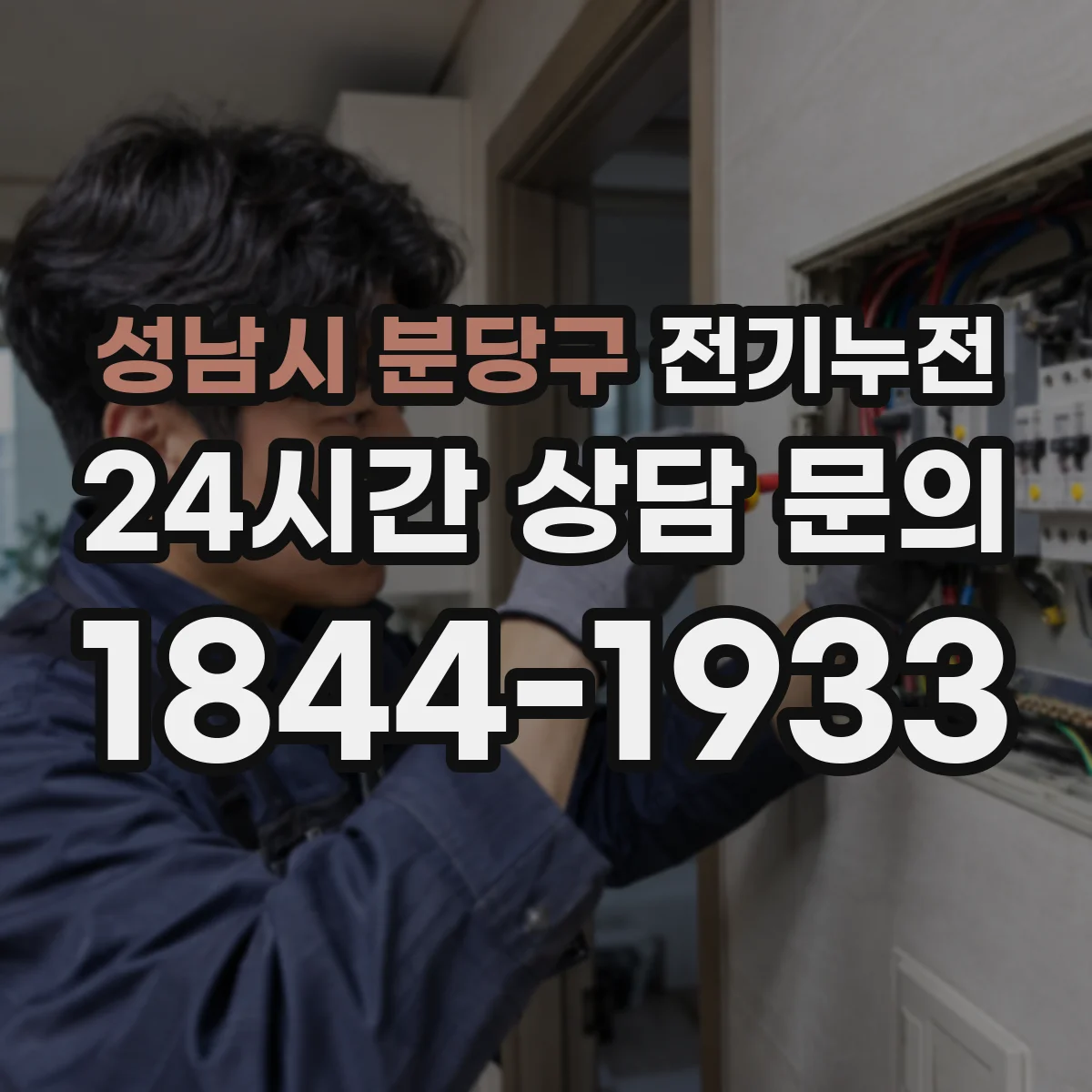 성남시 분당구 전기누전