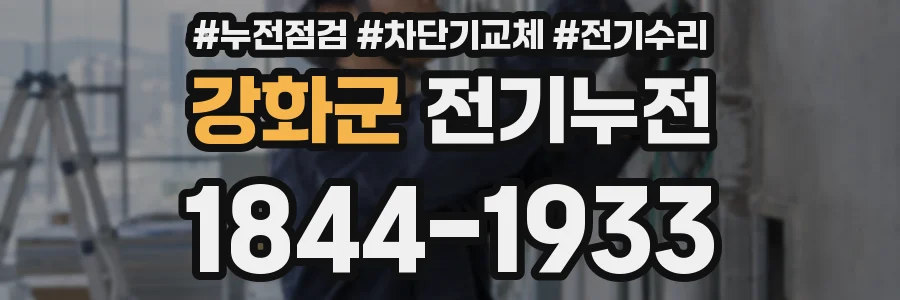 강화군 전기누전