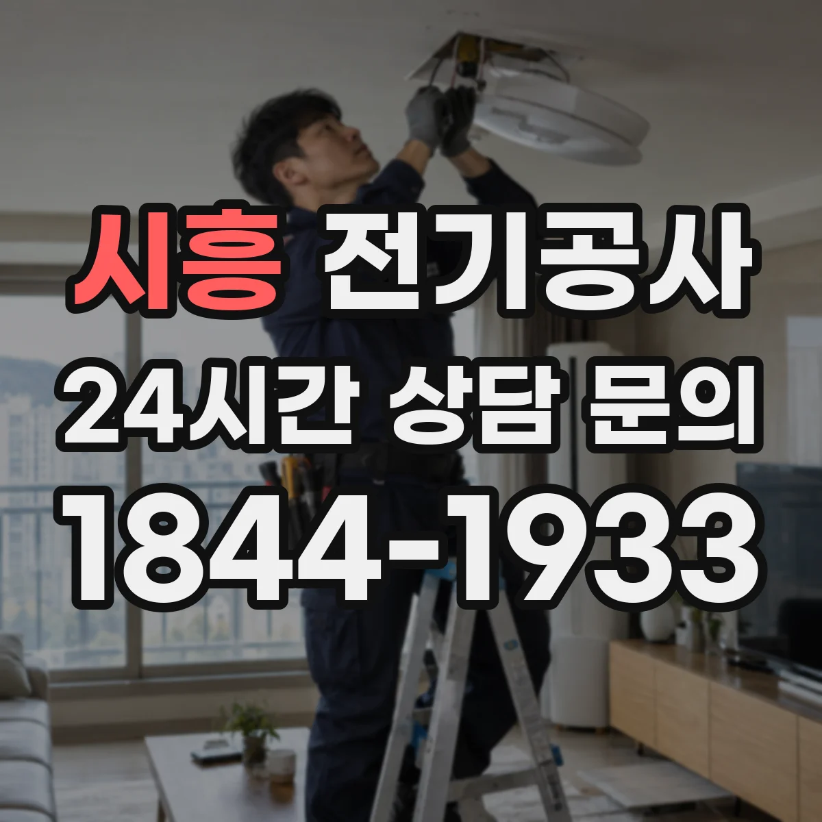 시흥 전기공사