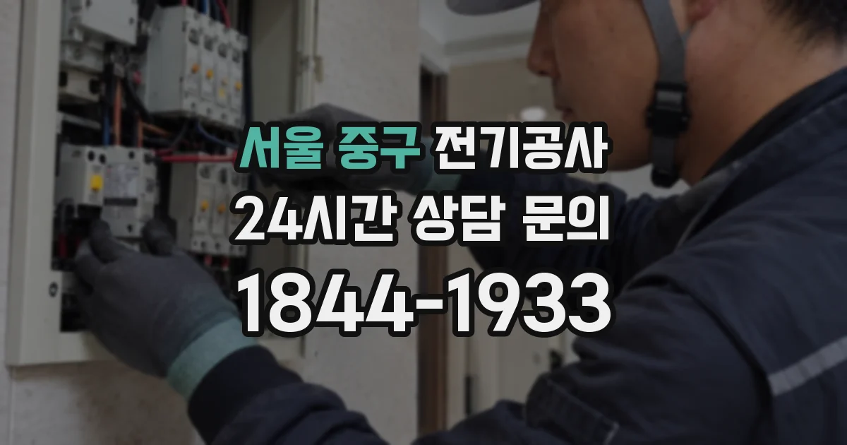 서울 중구 전기공사