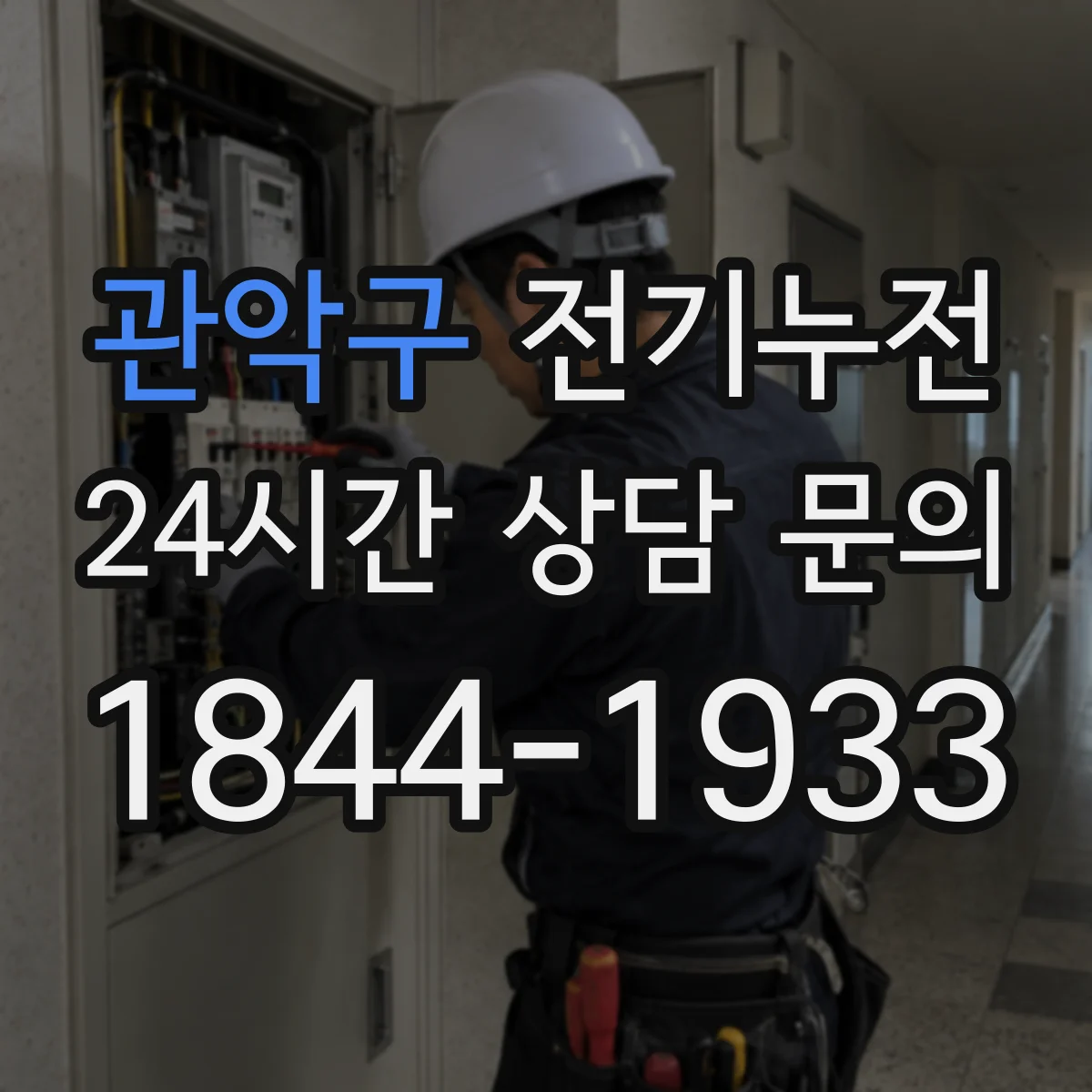 관악구 전기누전