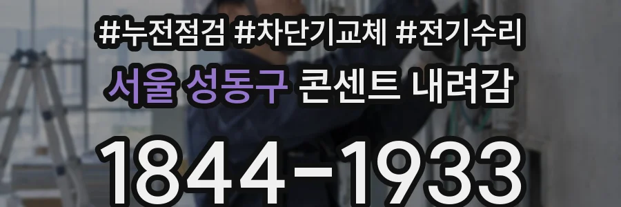 서울 성동구 콘센트 내려감
