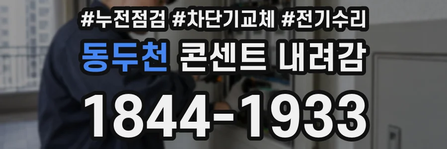 동두천 콘센트 내려감