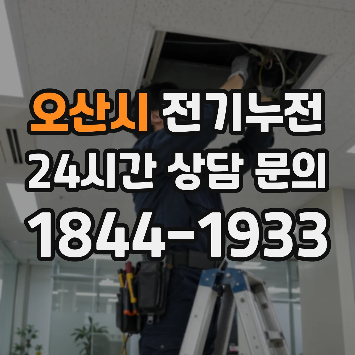 오산시 전기누전