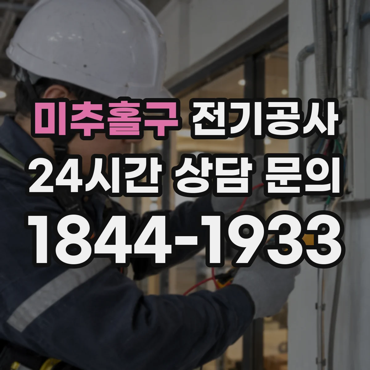 미추홀구 전기공사