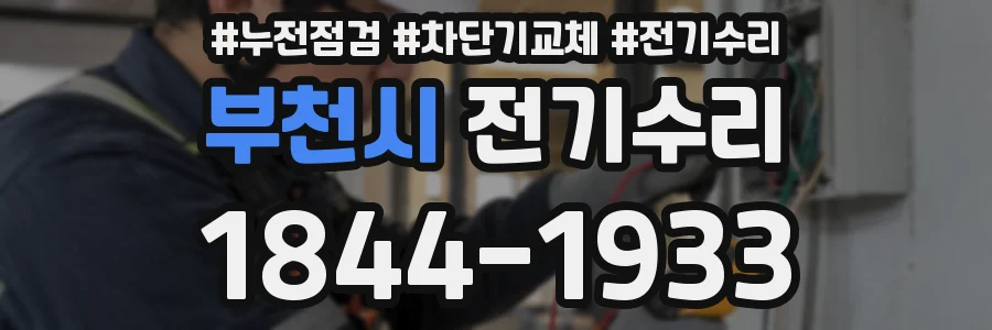 부천시 전기수리