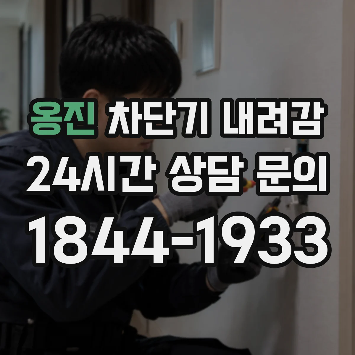 옹진 차단기 내려감