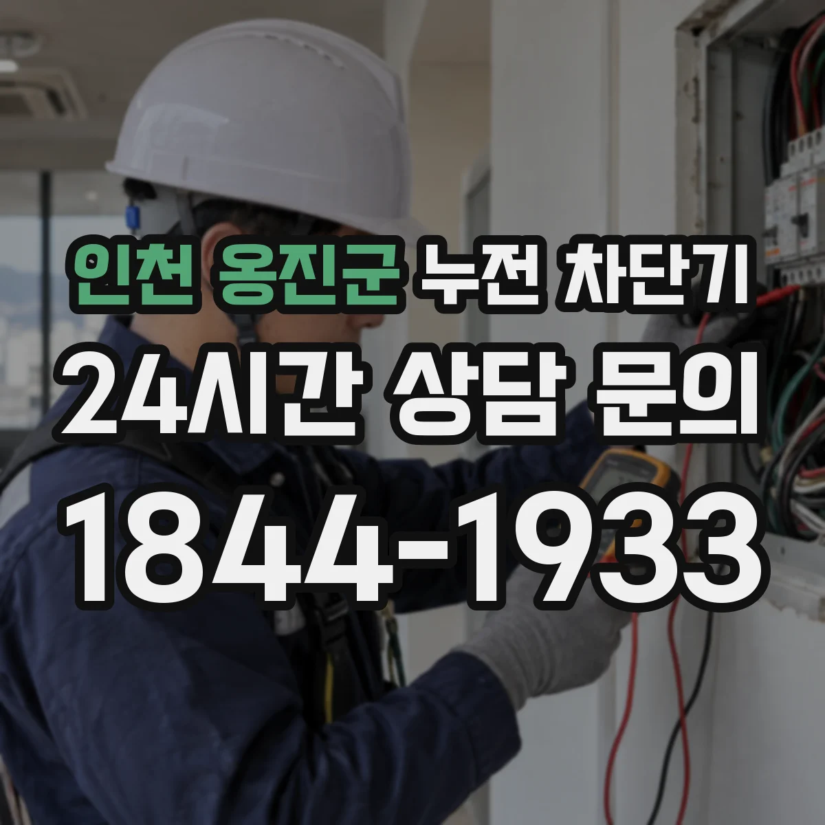 인천 옹진군 누전 차단기