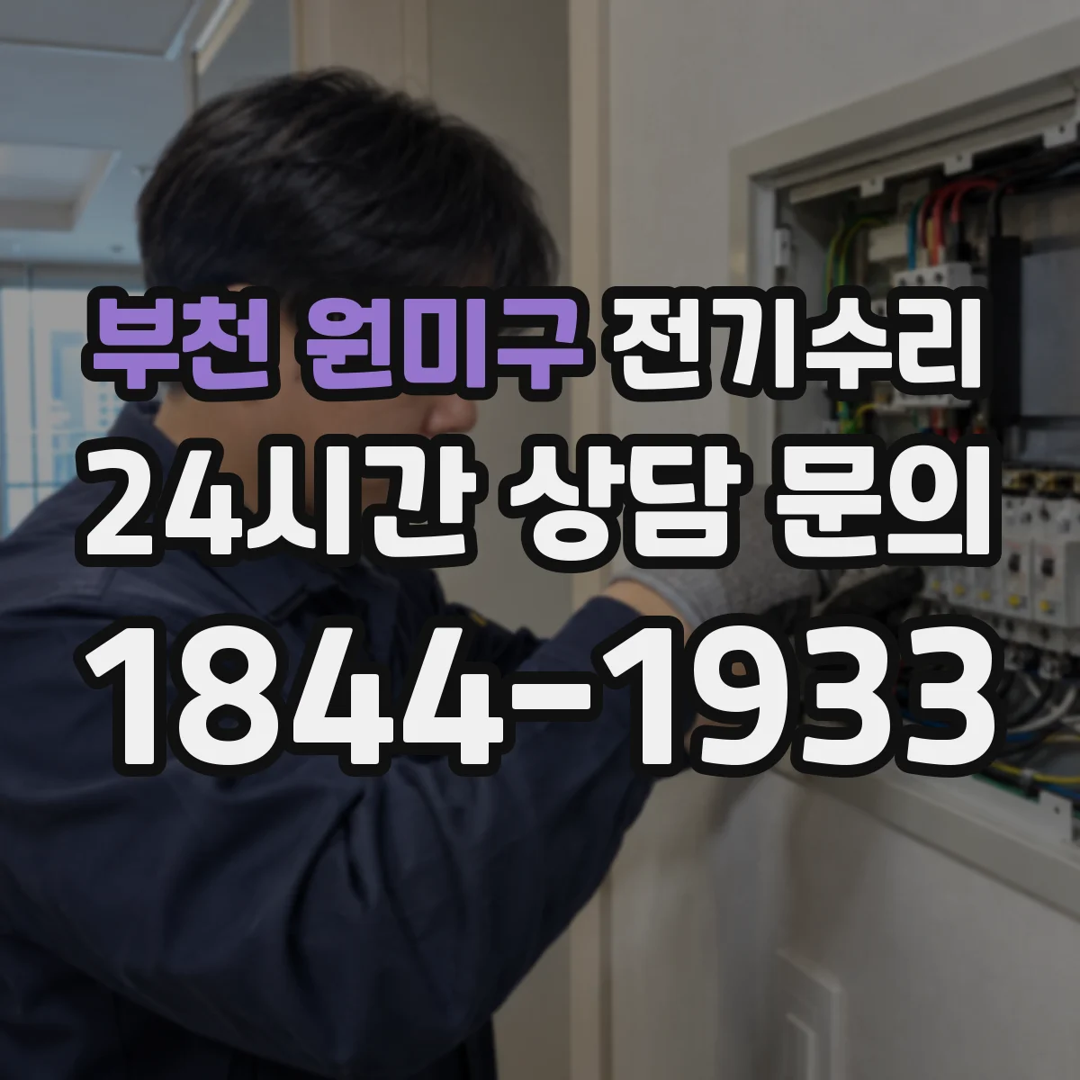 부천 원미구 전기수리