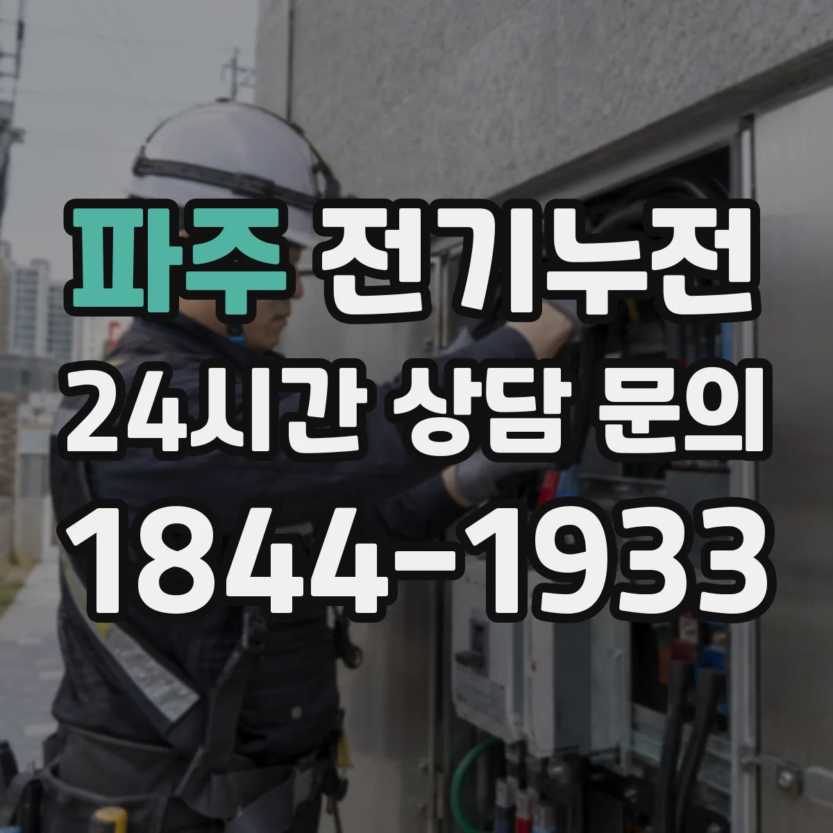 파주 전기누전