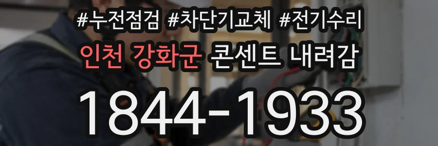 인천 강화군 콘센트 내려감