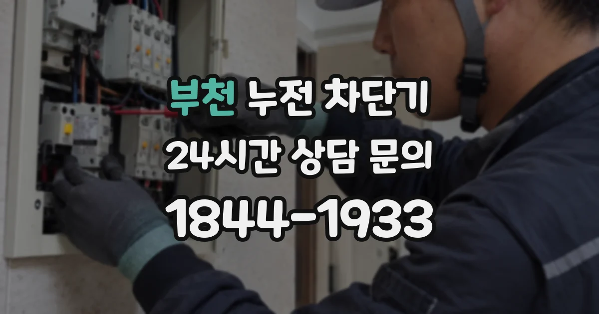 부천 누전 차단기