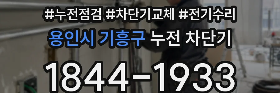 용인시 기흥구 누전 차단기