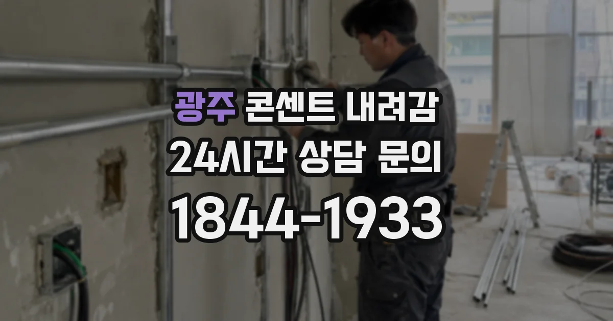 광주 콘센트 내려감