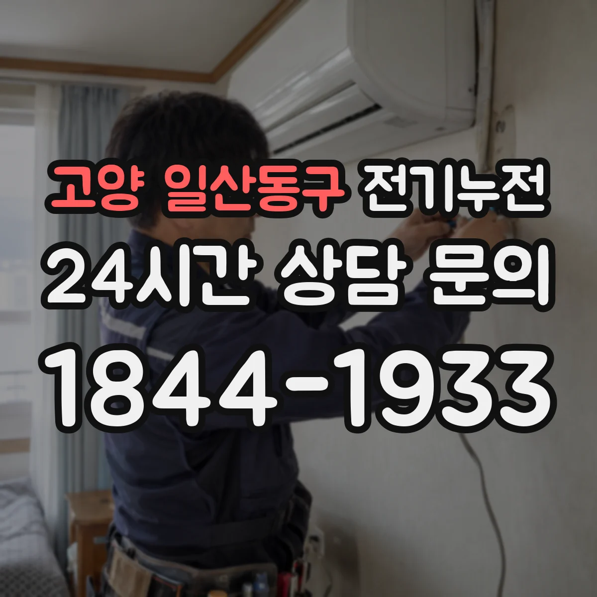 고양 일산동구 전기누전