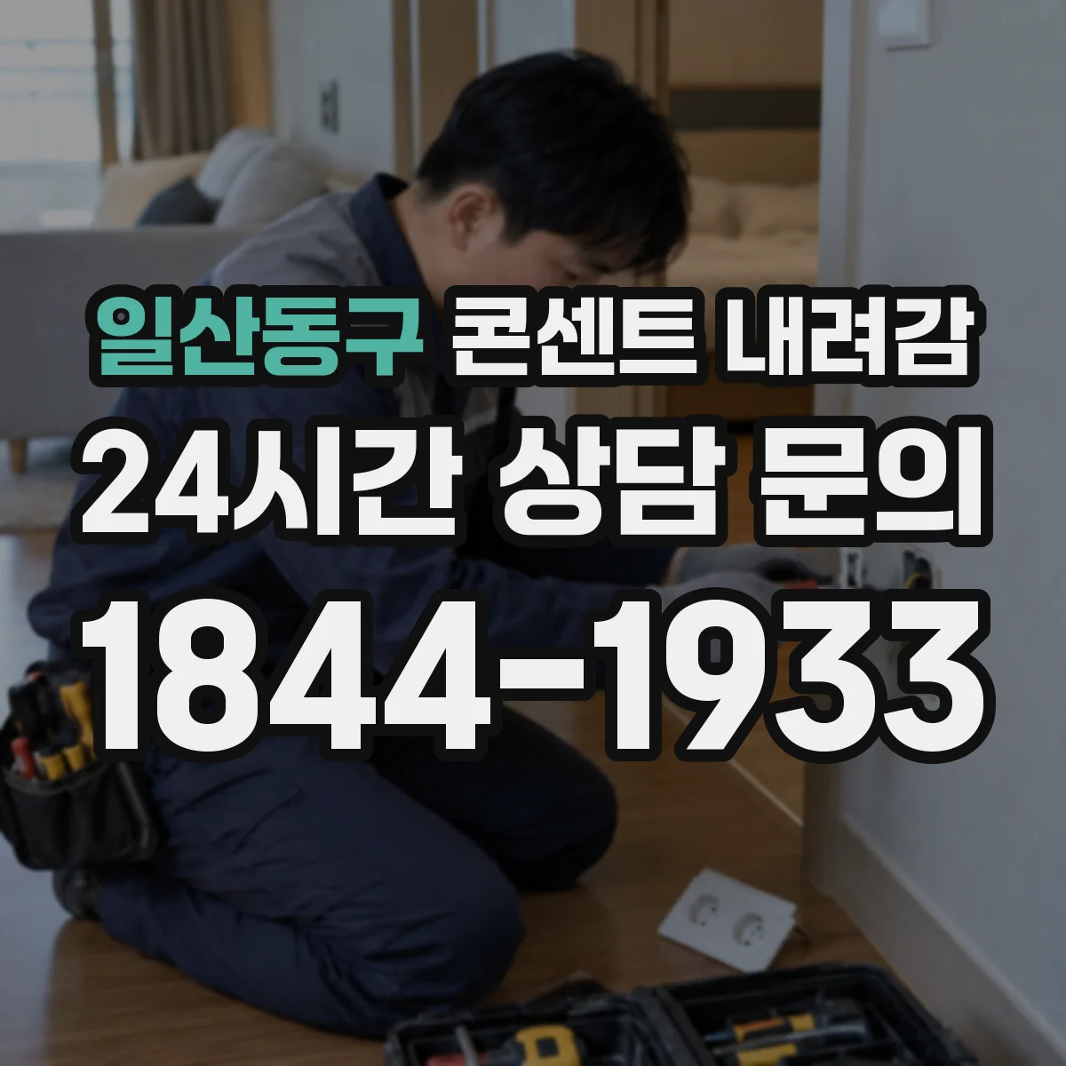 일산동구 콘센트 내려감