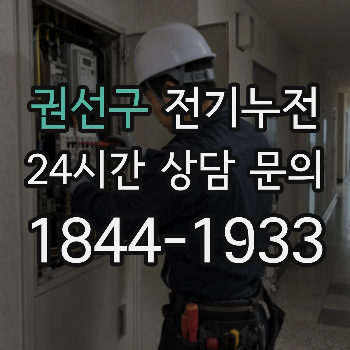 권선구 전기누전