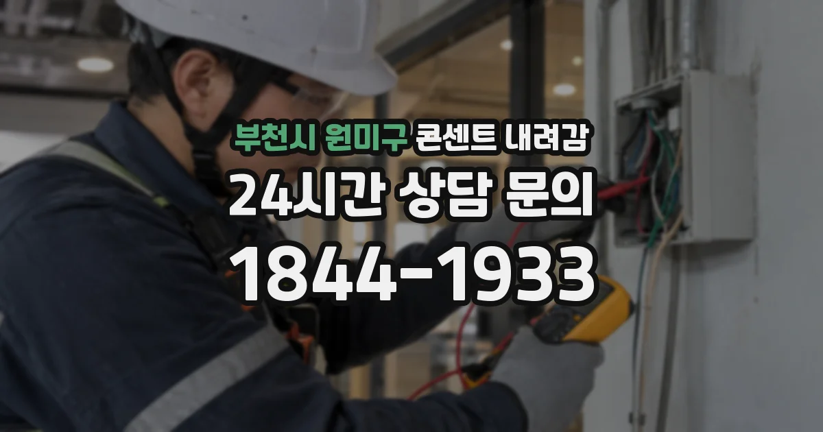 부천시 원미구 콘센트 내려감