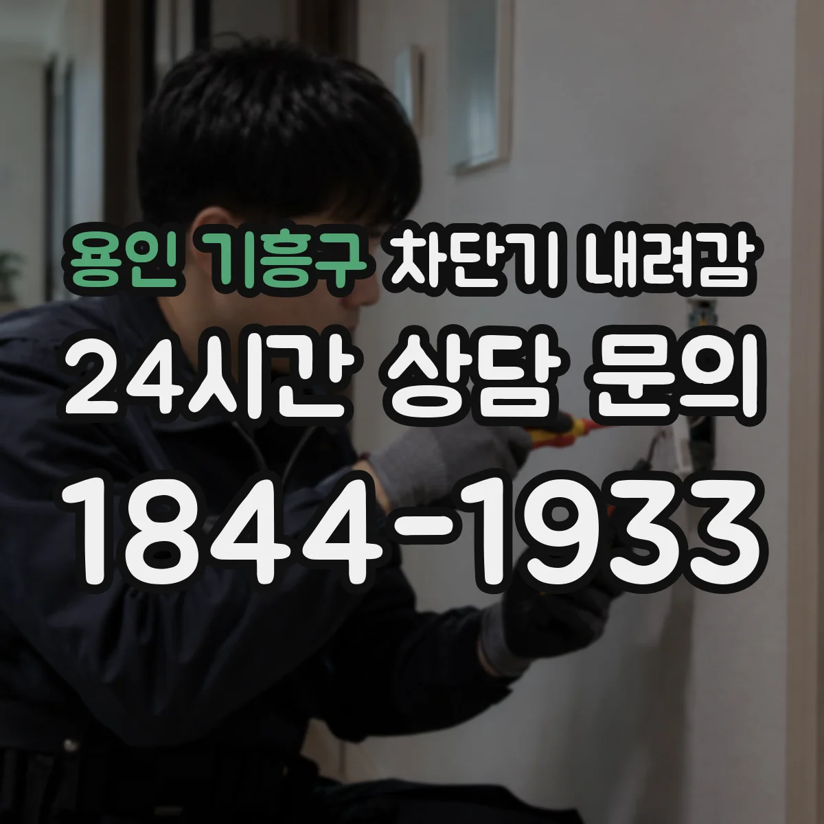용인 기흥구 차단기 내려감