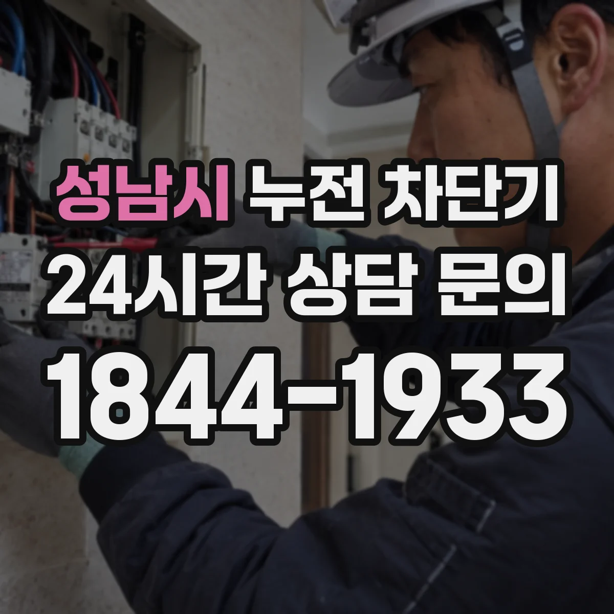 성남시 누전 차단기