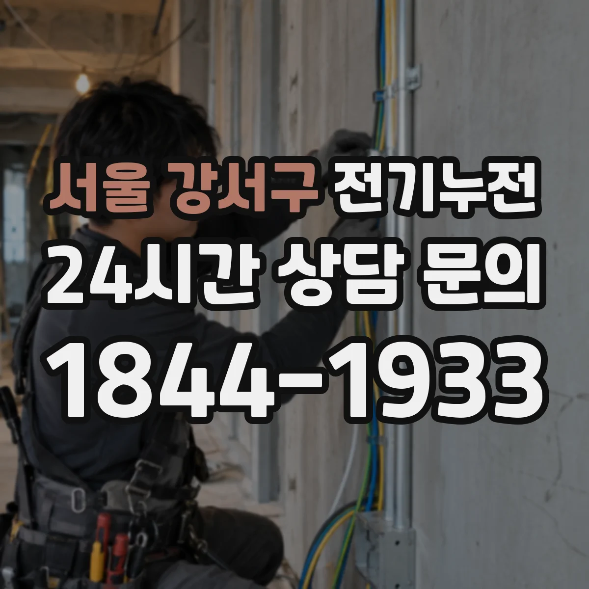 서울 강서구 전기누전