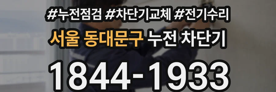 서울 동대문구 누전 차단기