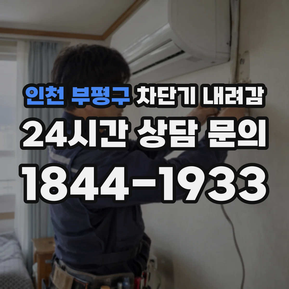 인천 부평구 차단기 내려감
