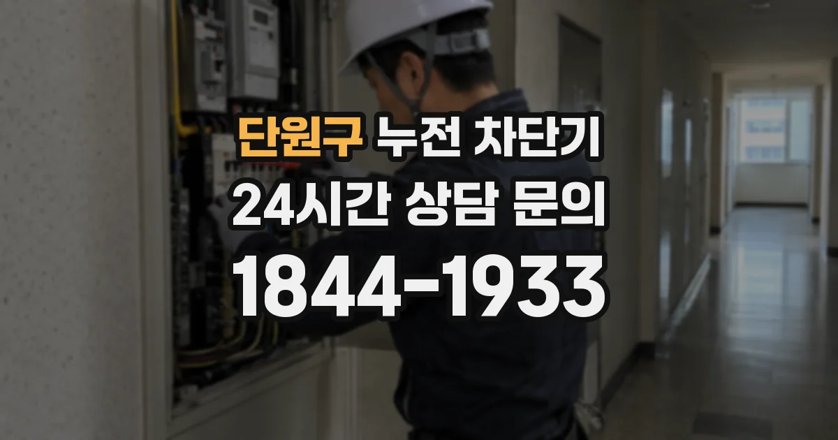단원구 누전 차단기