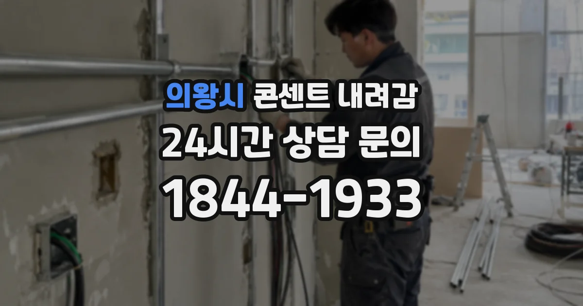 의왕시 콘센트 내려감