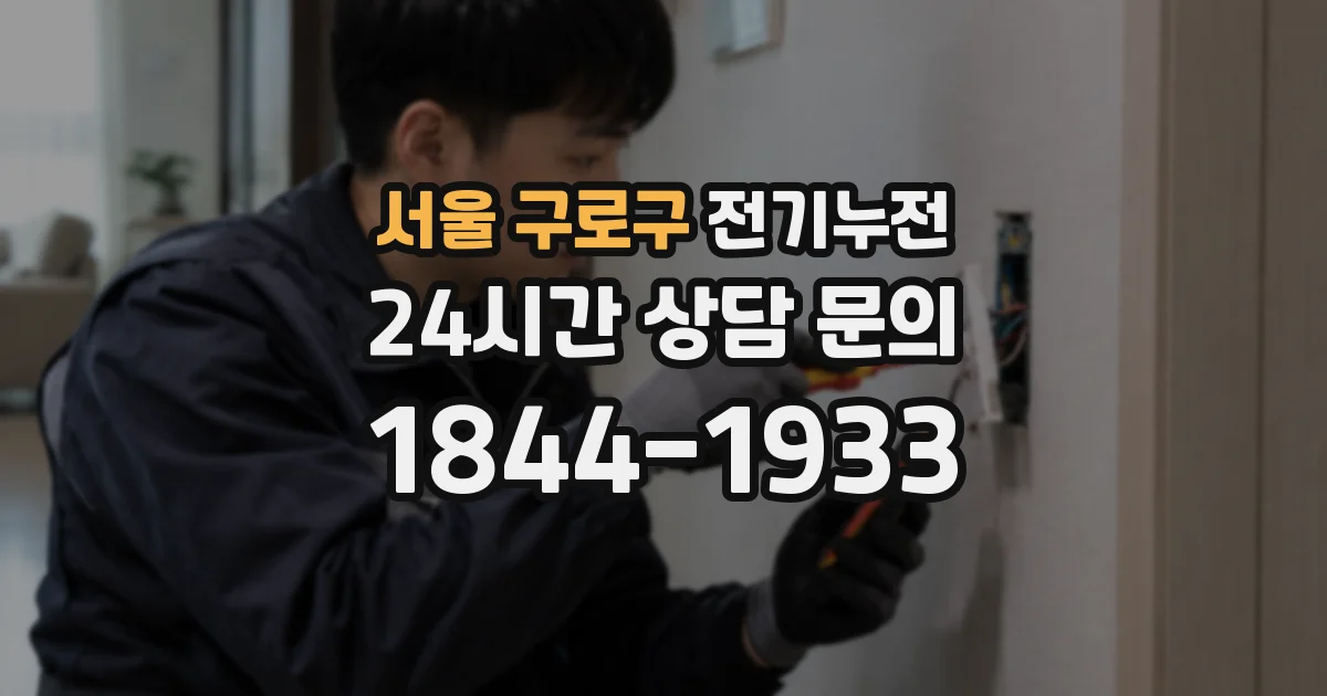 서울 구로구 전기누전