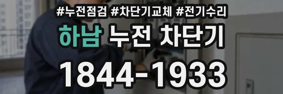 하남 누전 차단기