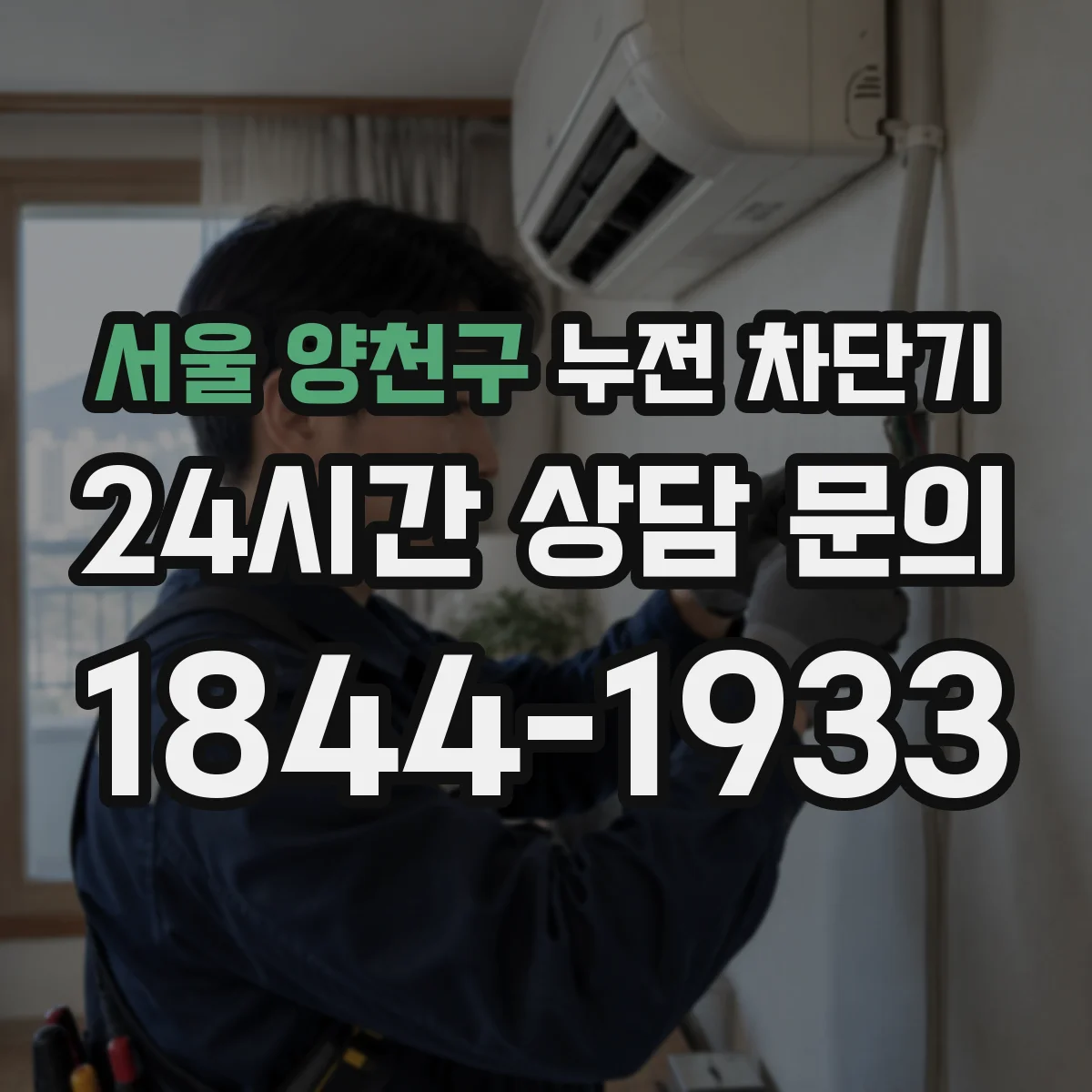 서울 양천구 누전 차단기
