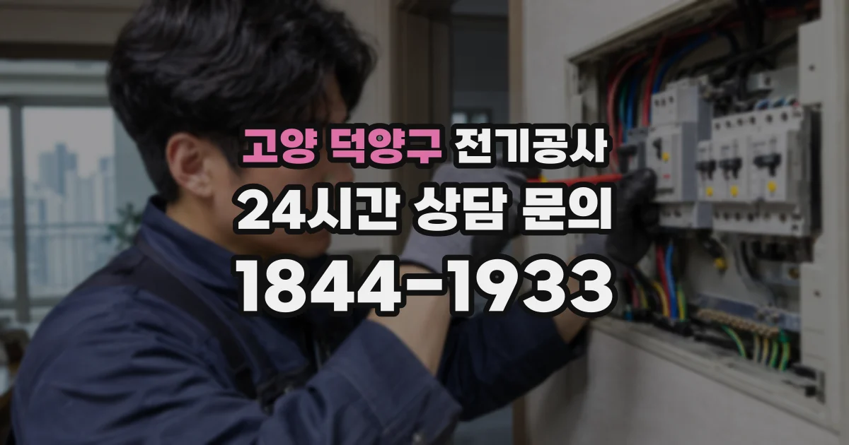 고양 덕양구 전기공사