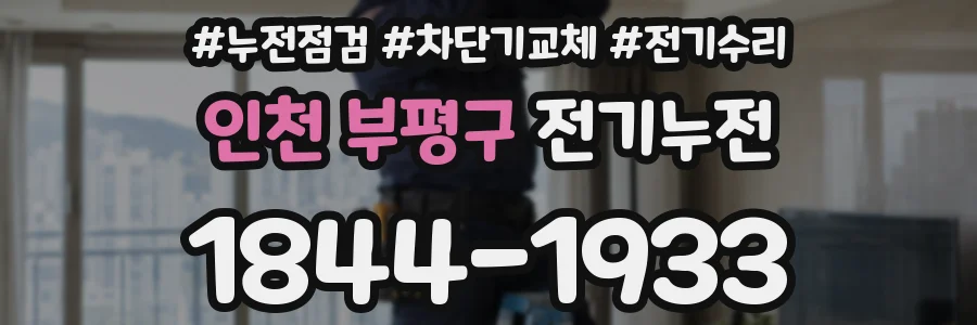 인천 부평구 전기누전