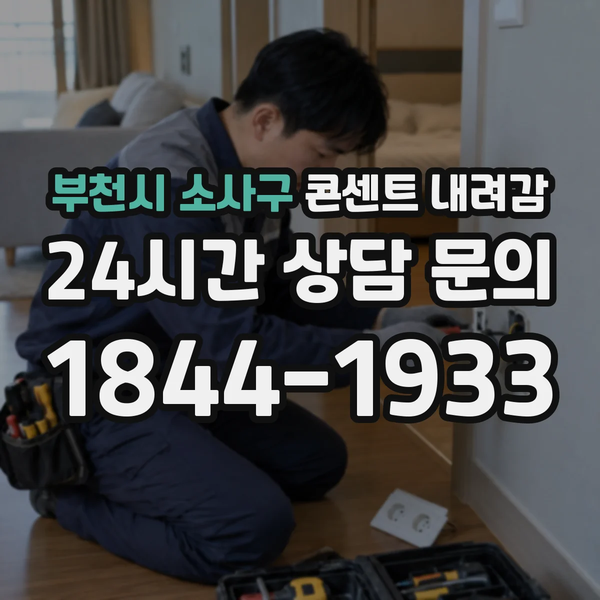 부천시 소사구 콘센트 내려감