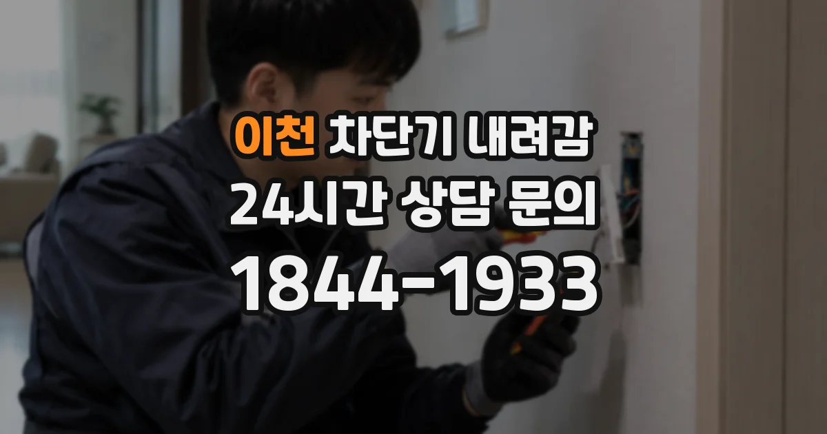 이천 차단기 내려감