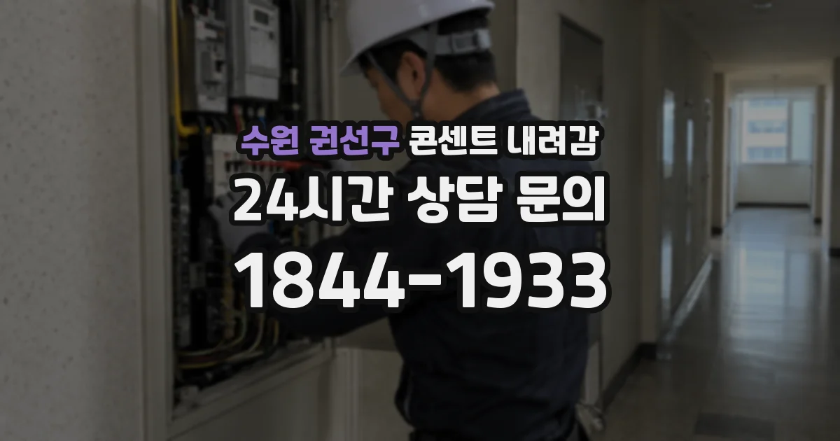 수원 권선구 콘센트 내려감