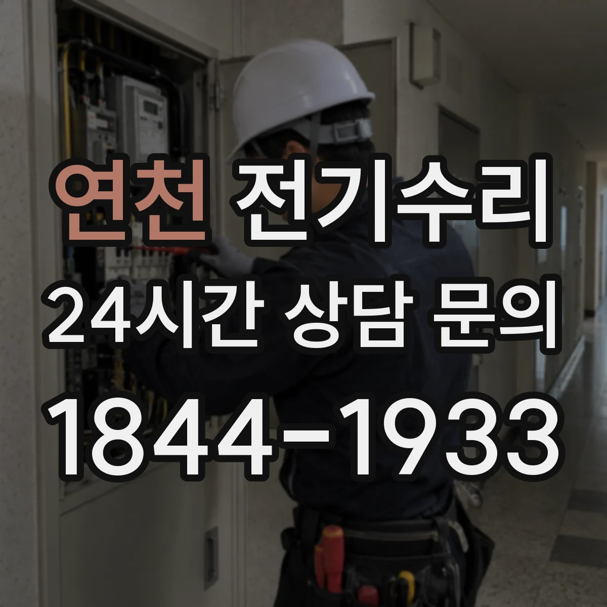 연천 전기수리 분전반이 뜨거울 때 점검해야 할 포인트