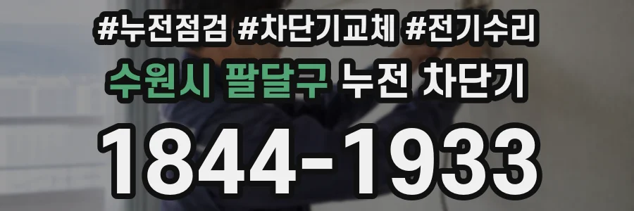 수원시 팔달구 누전 차단기