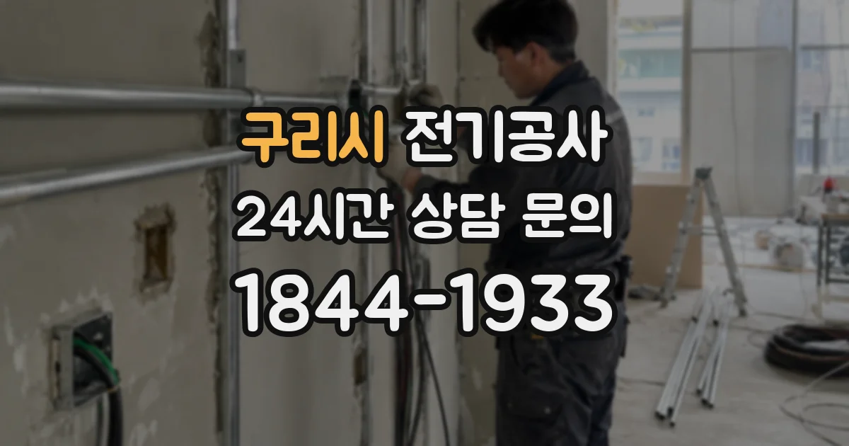 구리시 전기공사