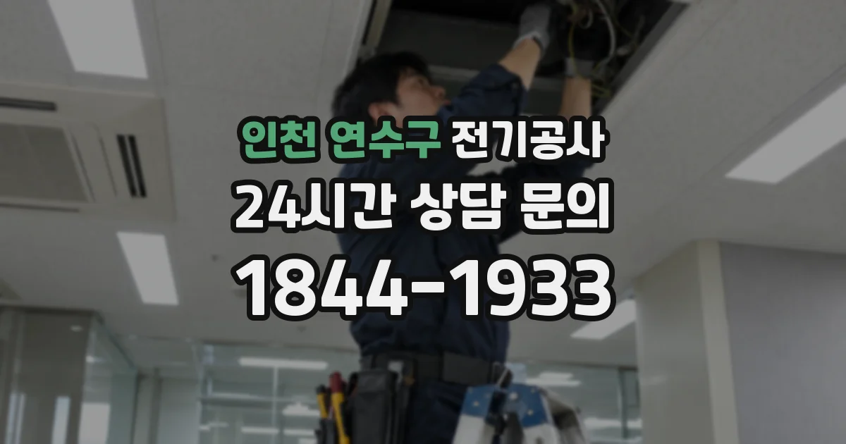 인천 연수구 전기공사