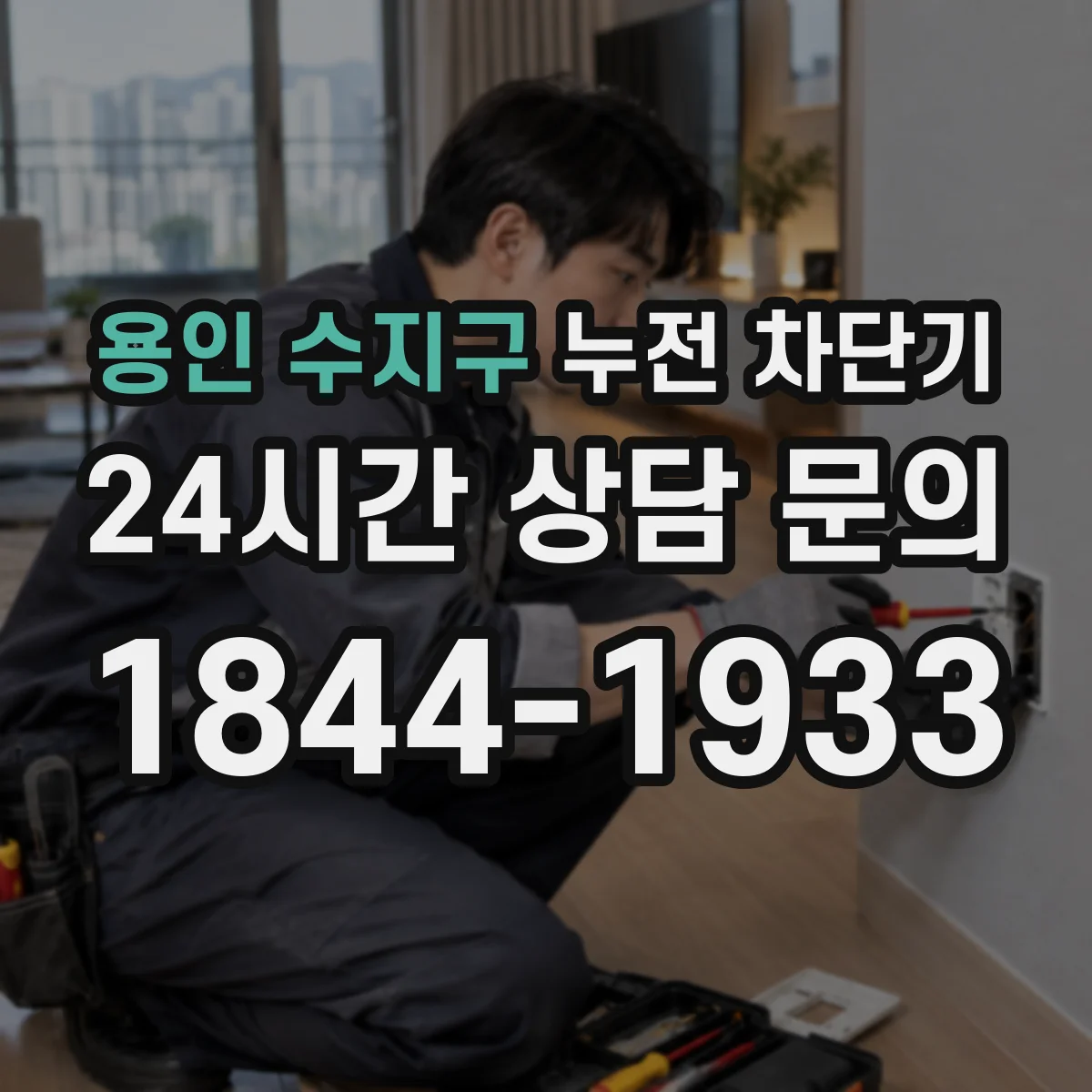 용인 수지구 누전 차단기