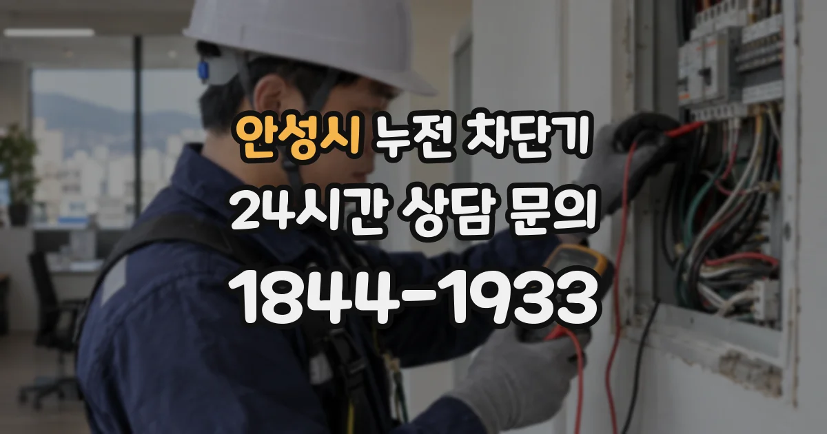 안성시 누전 차단기
