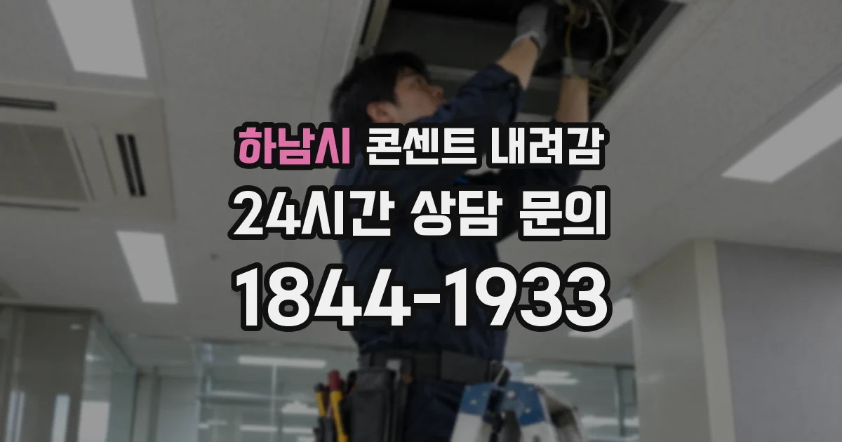 하남시 콘센트 내려감