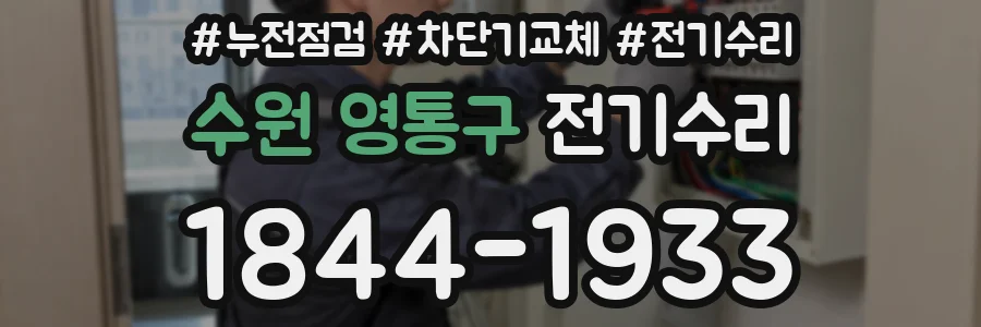 수원 영통구 전기수리