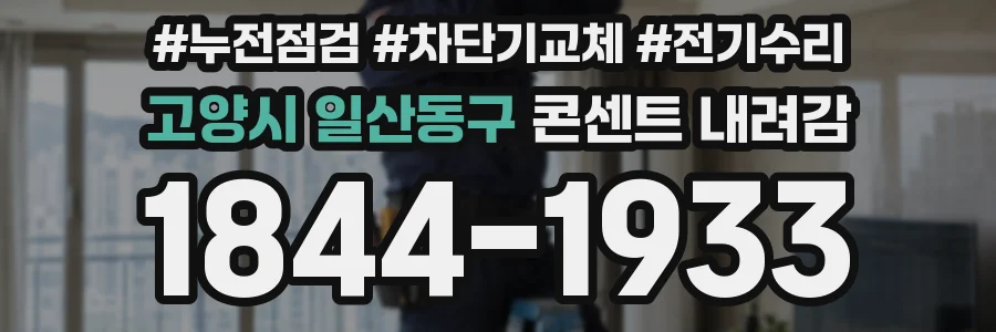 고양시 일산동구 콘센트 내려감